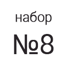 Пиктограмма 4