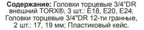 Изображение товара AN040264 Набор торцевых головок 3/4"DR  E18 / E20 / E24 / 17 мм/19 мм 12-гр. Для болтов ГБЦ MAN Jonnesway 2