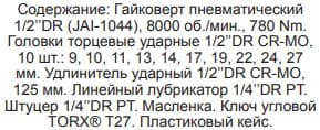 Изображение товара JAI-1044K Набор гайковерт пневматический ударный 1/2"DR 8000 об/мин., 780 Нм с аксессуарами, 17 предметов Jonnesway 2