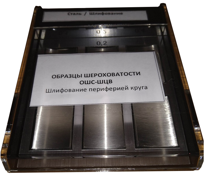 Образцы шероховатости поверхности (сравнения) ШЦВ Ra МКМ 0.2- 0.8 с калибровкой