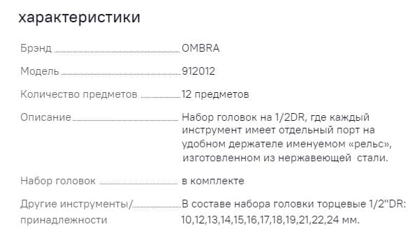 Изображение товара 912012 Набор головок торцевых 1/2"DR на держателе, 10-24 мм, 12 предметов Ombra 2