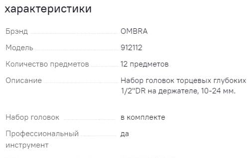 Изображение товара 912112 Набор головок торцевых глубоких 1/2"DR на держателе, 10-24 мм, 12 предметов Ombra 2