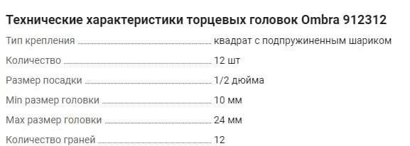 Изображение товара 912312 Набор головок торцевых 12-гранных 1/2"DR на держателе, 10-24 мм, 12 предметов Ombra 2