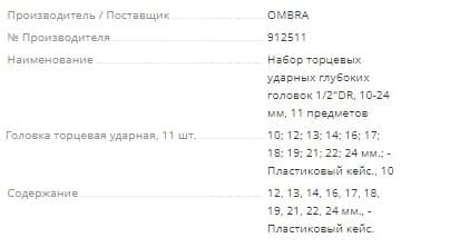 Изображение товара 912511 Набор головок торцевых глубоких для ударного инструмента 1/2"DR, 10-24 мм, 11 предметов Ombra 2