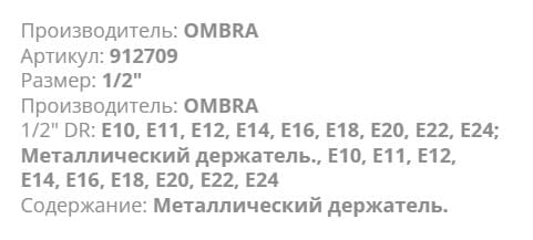 Изображение товара 912709 Набор головок торцевых глубоких 1/2"DR на держателе, внешний TORX®, E10-E24, 9 предметов Ombra 2