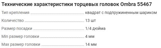 Изображение товара 914013 Набор головок торцевых 1/4"DR на держателе, 4-14 мм, 13 предметов Ombra 2