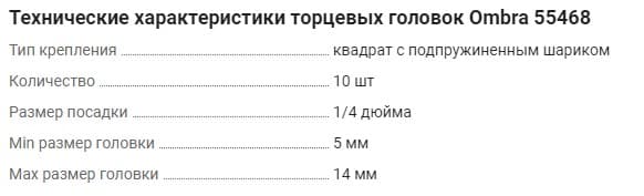 Изображение товара 914110 Набор головок торцевых глубоких 1/4"DR на держателе, 5-14 мм, 10 предметов Ombra 2