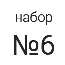 Пиктограмма 4