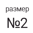 Пиктограмма 2