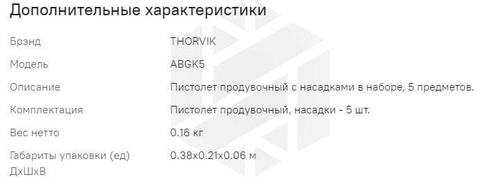 Изображение товара ABGK5 Пистолет продувочный с насадками в наборе, 5 предметов Thorvik 2