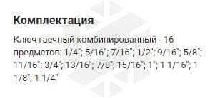 Изображение товара CWIS0016 Набор ключей гаечных комбинированных дюймовых в сумке 1/4"--1-1/4", 16 предметов Thorvik 2