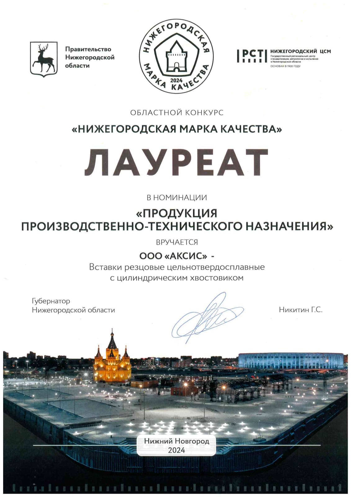 Лауреат Нижегородская марка качества 2024