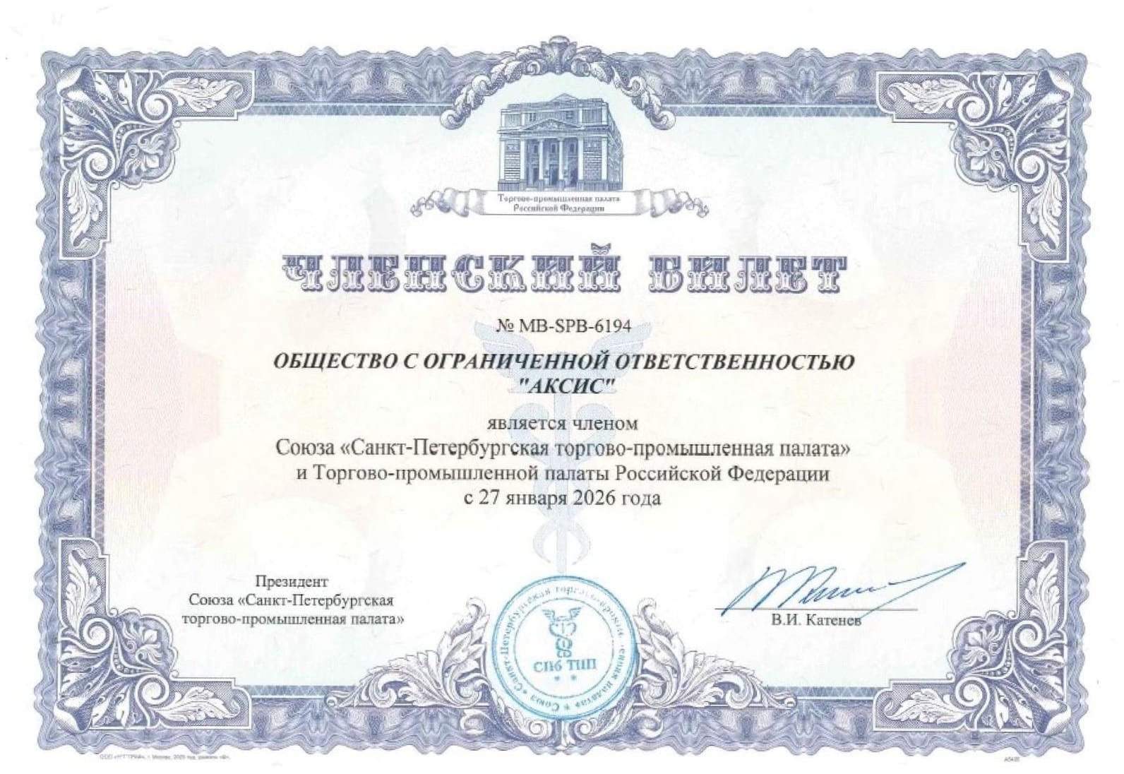 Членский билет АКСИС ТПП СПБ
