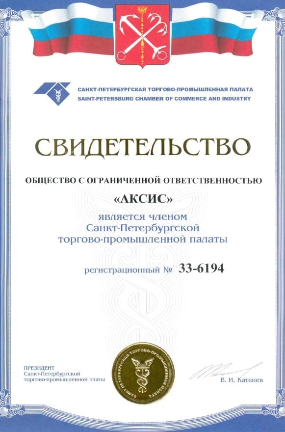 Свидетельство АКСИС ТПП СПБ