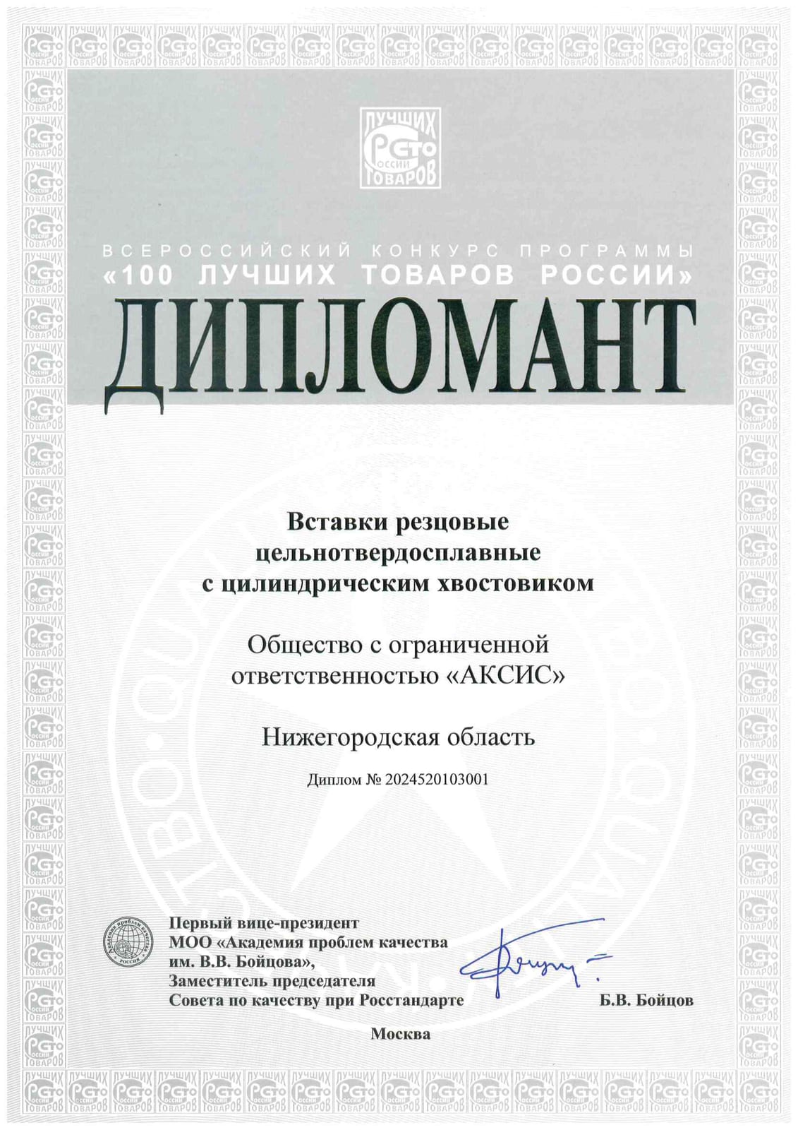 Дипломант 100 Лучших товаров России