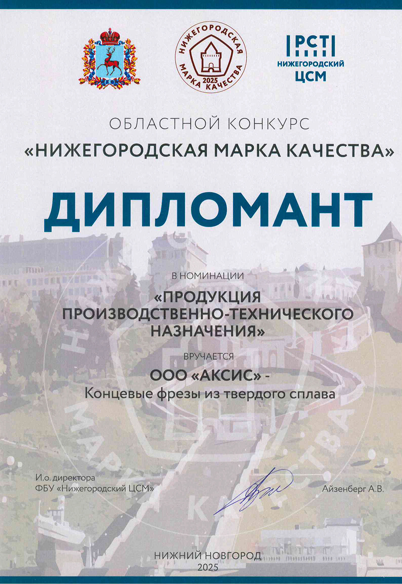 Дипломант Нижегородская марка качества 2025