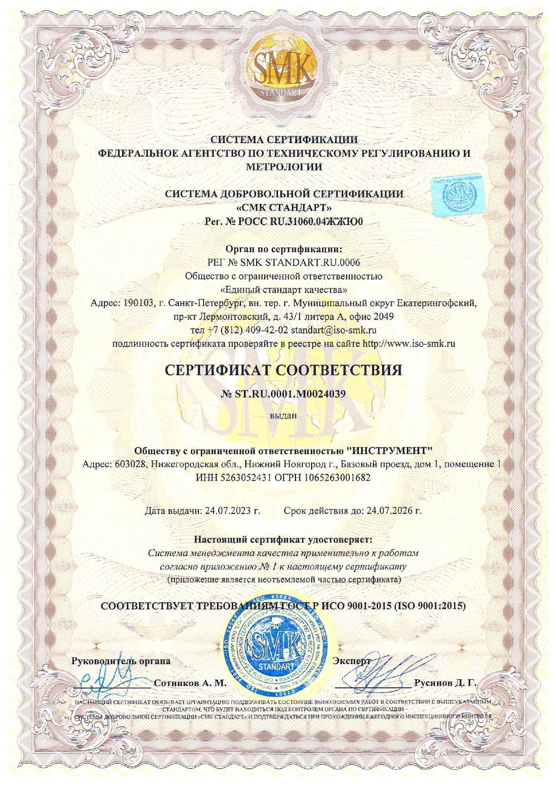 ISO 9001–2015 ИНСТРУМЕНТ