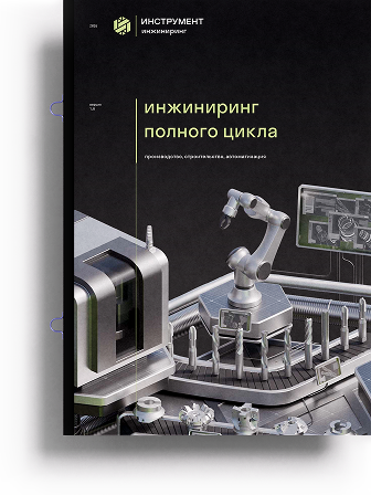 «Инжиниринг полного цикла»